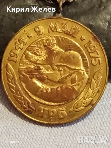 Медал от соца 30г. От ПОБЕДАТА НАД ФАШИСТКА ГЕРМАНИЯ за КОЛЕКЦИОНЕРИ 34624, снимка 2 - Антикварни и старинни предмети - 52293335