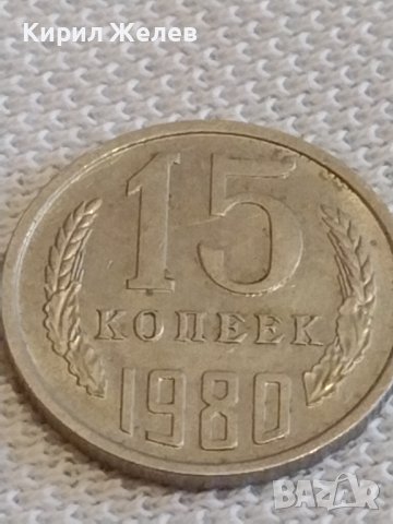 Две монети 2 копейки 1988г. / 15 копейки 1980г. СССР стари редки за КОЛЕКЦИОНЕРИ 20184, снимка 7 - Нумизматика и бонистика - 44113765