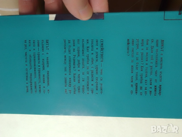 Книга-Дом,Семейство,Бит-1977, снимка 2 - Художествена литература - 52062921