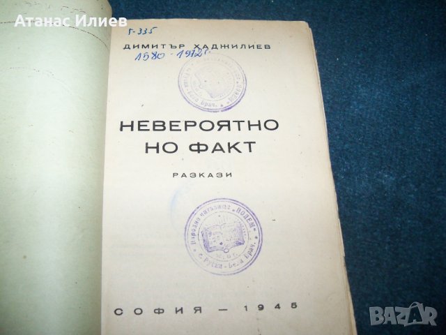 "Невероятно но факт" политико-сатирични разкази 1945г., снимка 2 - Художествена литература - 28904109