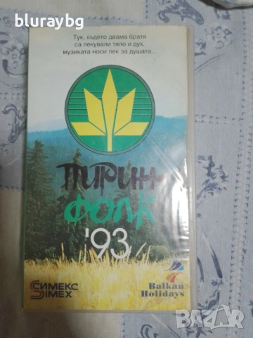 ПИРИН ФОЛК 93 1 част видеокасета