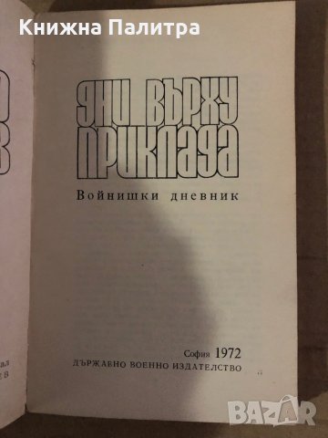 Дни върху приклада Войнишки дневник Пеньо Пенев, снимка 2 - Българска литература - 35585222