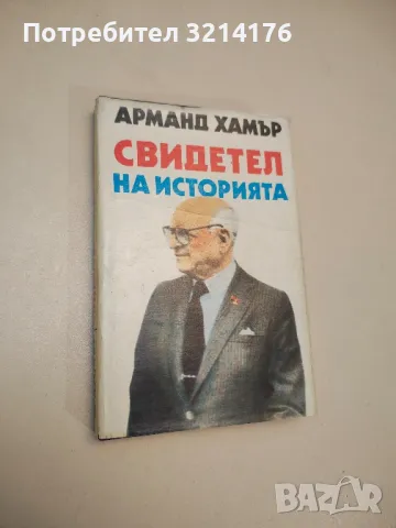 Присъдата на вековете. Из историята на политическите процеси на Запад - Е. Б. Черняк, снимка 2 - Специализирана литература - 49100491