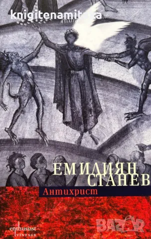 Антихрист - Емилиян Станев, снимка 1