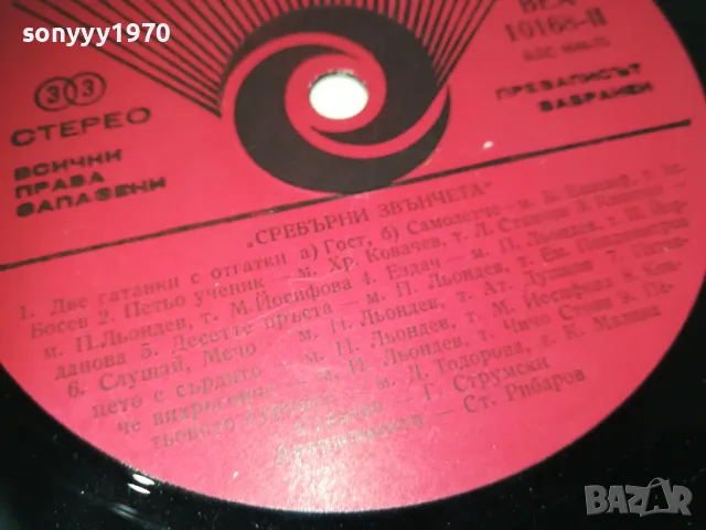 СРЕБЪРНИ ЗВЪНЧЕТА 2610241756, снимка 10 - Грамофонни плочи - 47728078