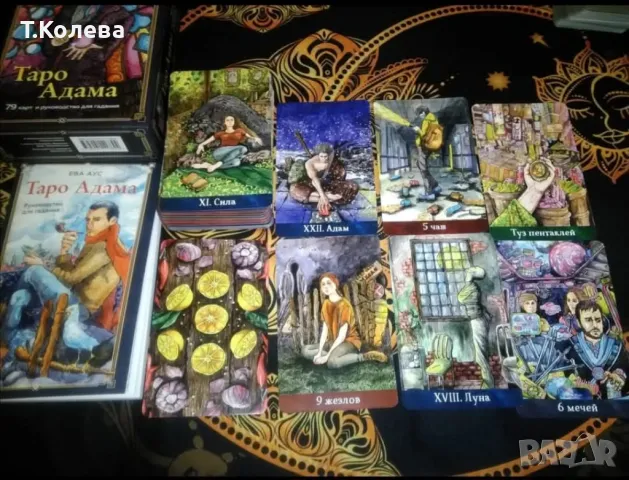 Таро на Адам / Таро Адама, снимка 9 - Езотерика - 49352106