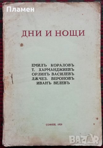 Дни и нощи : Стихотворения и разкази /1928/ 