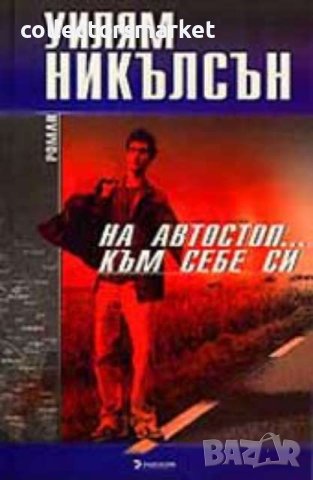 На автостоп… към себе си