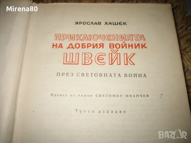 Приключенията на добрия войник Швейк - Ярослав Хашек, снимка 3 - Художествена литература - 47779432