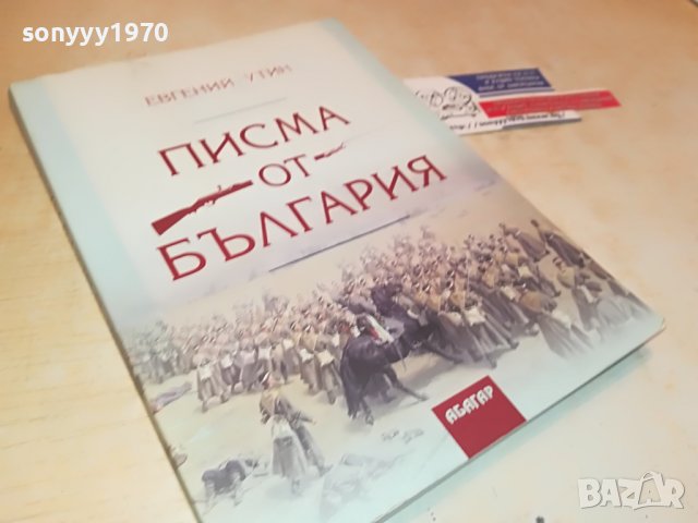 поръчана-ПИСМА ОТ БЪЛГАРИЯ-КНИГА 0602231901, снимка 5 - Други - 39579218