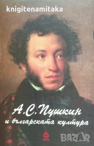 А. С. Пушкин и българската култура, снимка 1 - Енциклопедии, справочници - 34867930