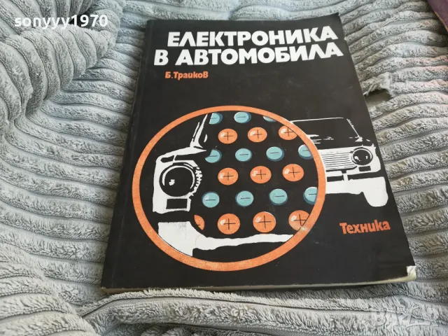 ЕЛЕКТРОНИКА В АВТОМОБИЛА 0801251521, снимка 3 - Специализирана литература - 48600857