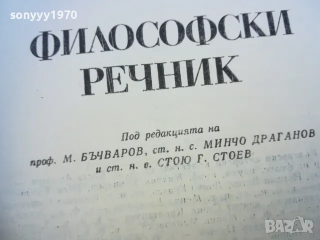 филосовски речник 1710241319, снимка 2 - Специализирана литература - 47617297