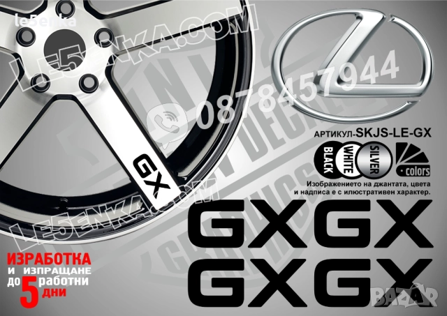 Lexus GX надписи за спици