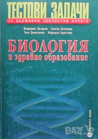 Тестови задачи за държавни зрелостни изпити: Биология и здравно образование