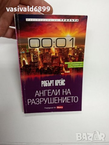 Робърт Крейс - Ангели на разрушението , снимка 2 - Художествена литература - 44141097