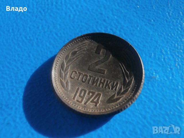 Куриозни 1 и 2 стотинки 1974 