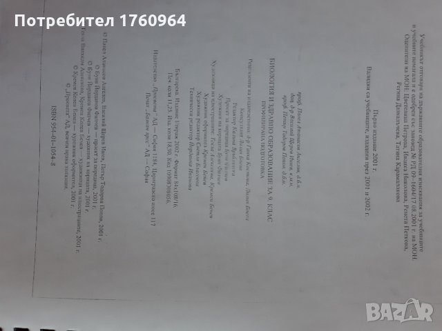 Учебник  по биология  за 9 клас, снимка 2 - Ученически пособия, канцеларски материали - 32756912