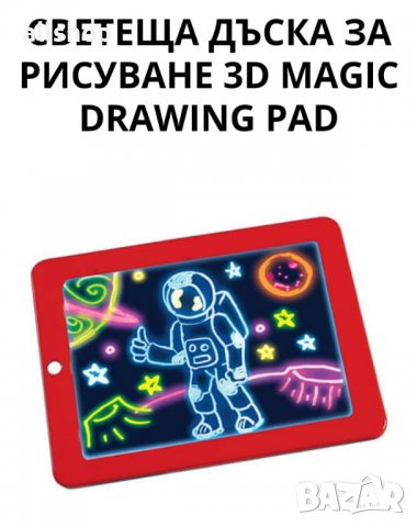 СВЕТЕЩА ДЪСКА ЗА РИСУВАНЕ 3D MAGIC DRAWING PAD, снимка 1 - Рисуване и оцветяване - 38847667