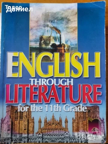 Учебници по английски език English students book  English Through Literature for the 11th Grade. 