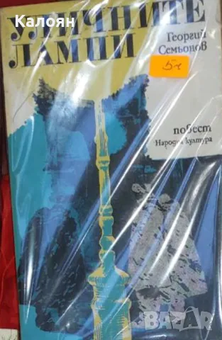 Георгий Семьонов - Уличните лампи (1978)