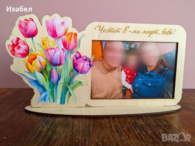 Дървена рамка със снимка за 8-ми март