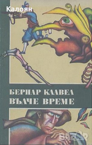 Бернар Клавел - Вълче време