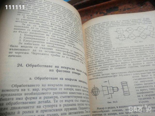 Книга Технология на машиностроенето, снимка 13 - Специализирана литература - 33303374