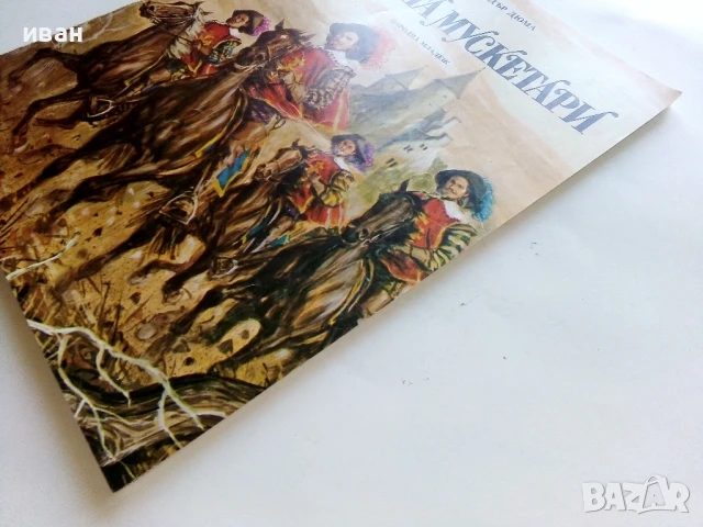 Тримата Мускетари - Ал.Дюма - 1979г, снимка 11 - Детски книжки - 51082349