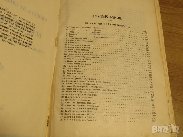 Голяма стара православна библия изд.1925 г - новия и стария завет Царство България -1523 стр Религия, снимка 5 - Антикварни и старинни предмети - 28724173