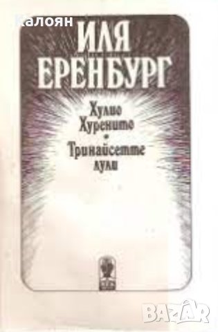 Иля Еренбург - Хулио Хуренито. Тринайсетте лули (1989)