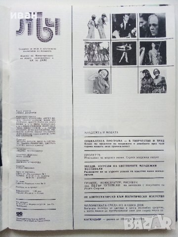 Списания "Лъч" 1971,72,7374г., снимка 8 - Списания и комикси - 40738641