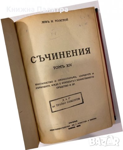 Съчинения. Томъ 14  Лев Толстой, снимка 2 - Други - 32202657