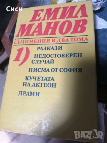 Емил Манов съчинения в два тома
