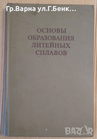 Основъи образования литейнъих сплавов Б.Б.Гуляев, снимка 1 - Специализирана литература - 43458202