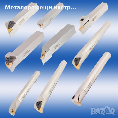 Стругараки ножове за външно и вътрешно струговане със сменяеми твърдосплавни пластини 