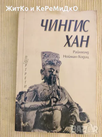 Райнхолд Нойман-Ходиц - Чингис хан, снимка 1