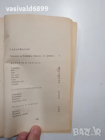 Елисавета Багряна - Стихотворения , снимка 6 - Българска литература - 48472608
