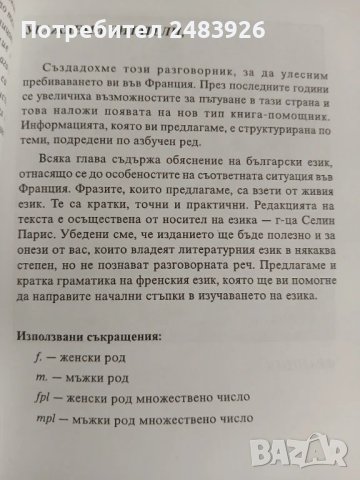 Българско – Френски  разговорник / Guide de  convesation  Français-bulgare, снимка 4 - Чуждоезиково обучение, речници - 51345608
