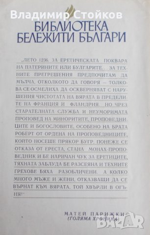 Бугрите. Книга за поп Богомил и неговите последователи, снимка 2 - Специализирана литература - 28121062