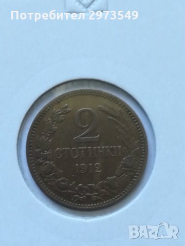 2 стотинки 1912 г., снимка 1 - Нумизматика и бонистика - 32887370