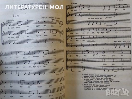 Кюстендилски народни песни. За еднороден хор и приложения за смесен хор 1972 г., снимка 3 - Специализирана литература - 32612741