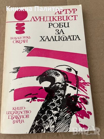 Роби за халифата- Артур Лундквист