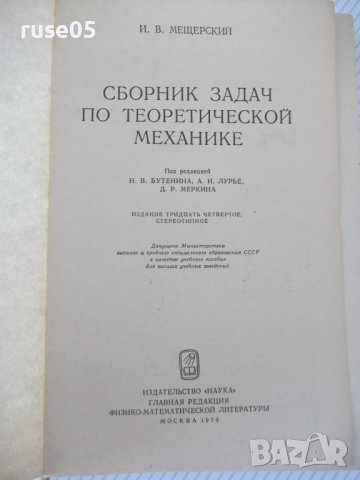 Книга"Сборник задач по теоретичес.механике-И.Мещерский"-448с, снимка 2 - Учебници, учебни тетрадки - 40695815