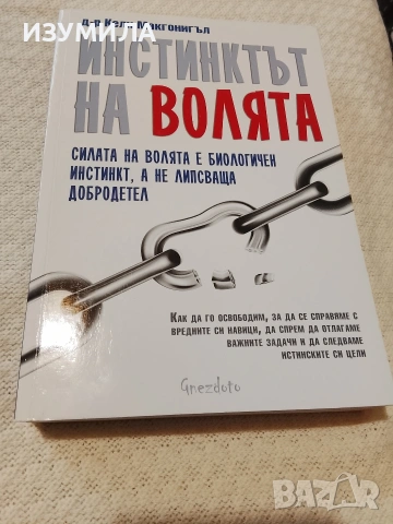 Инстинктът на волята - Д-р Кели Макгонигъл