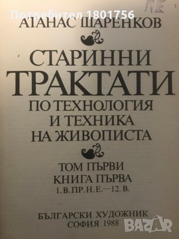 Старинни трактати по технология и техника на живописта. Том 1 и 2 - Атанас Шаренков, снимка 3 - Специализирана литература - 28981578