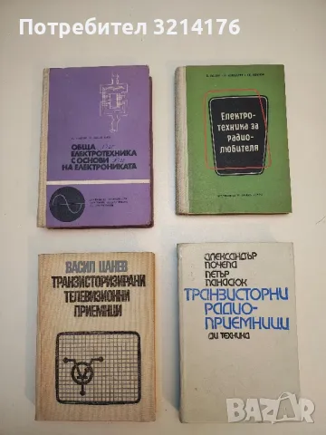 Транзисторизирани телевизионни приемници - Васил Цанев 