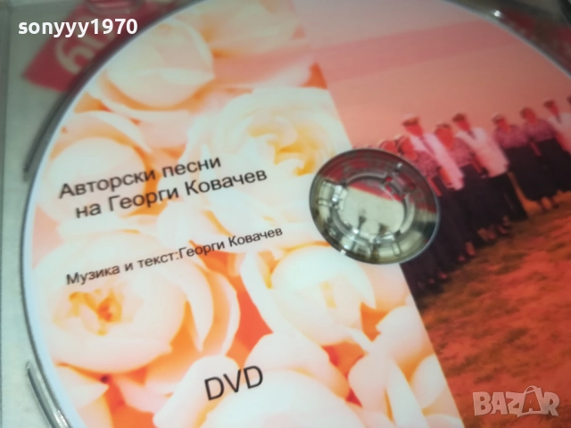 ГЕОРГИ КОВАЧЕВ ДВД 3110251829, снимка 4 - Други музикални жанрове - 52249271