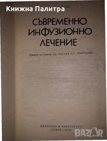 Съвременно инфузионно лечение В. Хартиг, снимка 2 - Специализирана литература - 32831601