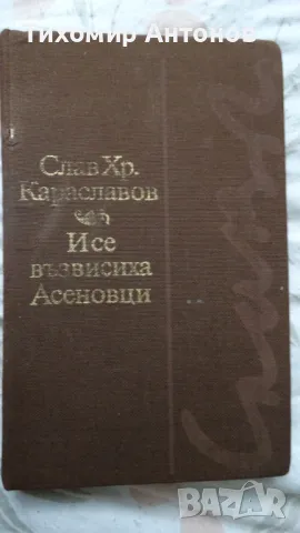Слав Хр. Караславов - И се възвисиха Асеновци; Слав Хр. Караславов - Солунските братя